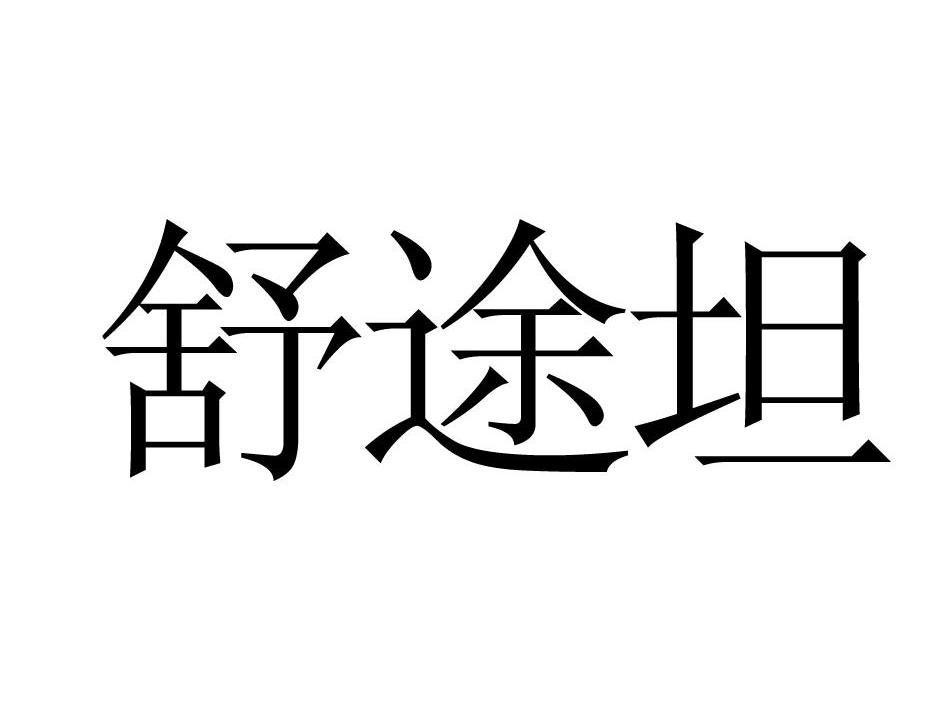 舒途坦