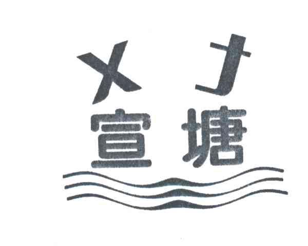 宣塘;XT