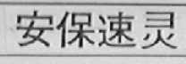 安保速灵