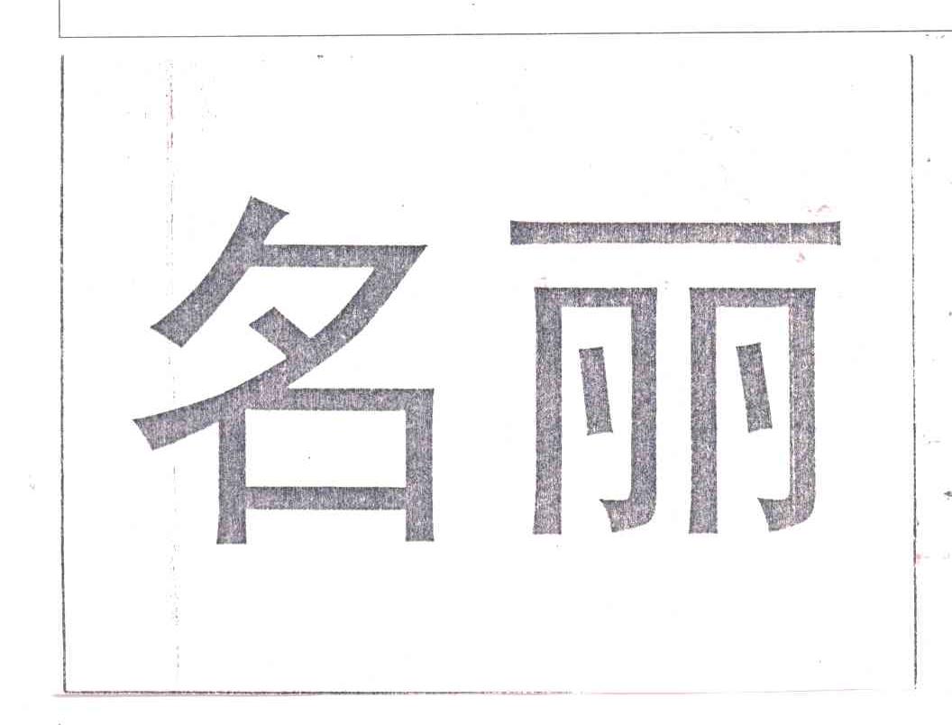 名丽