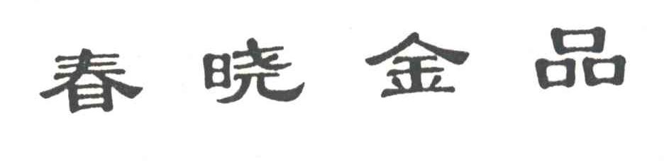 春晓金品