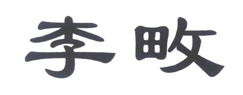 李畋