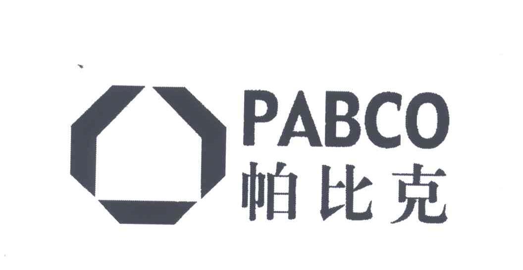 帕比克;PABCO