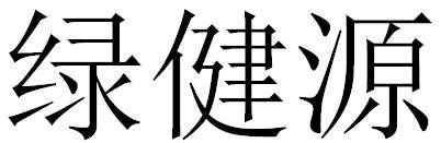 绿健源