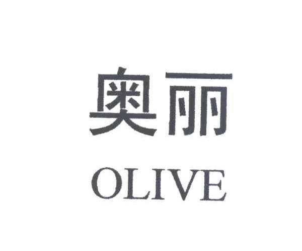 奥丽;OLIVE