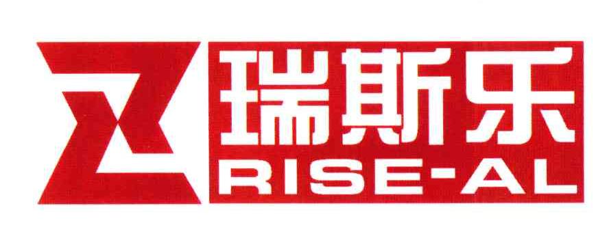 瑞斯乐;RISE-AL