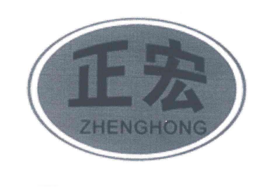 正宏