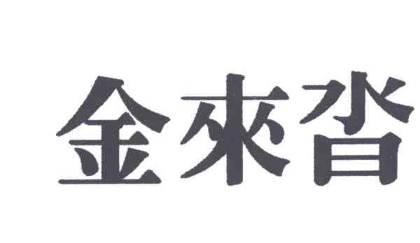 金来沓