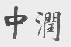 中润