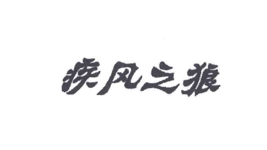 疾风之狼