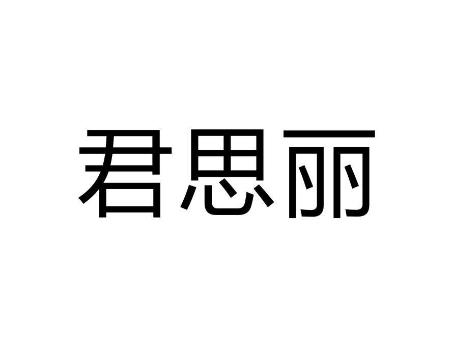 君思丽