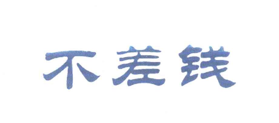 不差钱