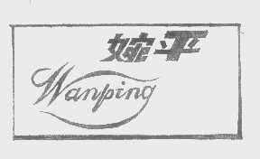 婉平