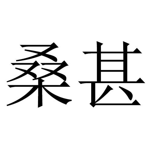 桑甚