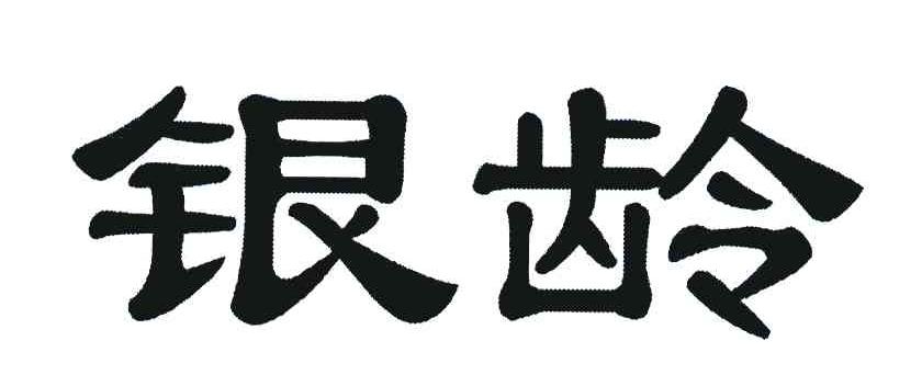 银龄