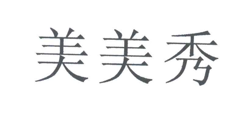 美美秀