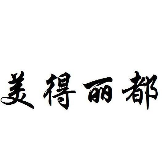 美得丽都