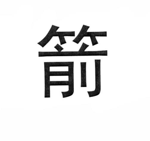 箭