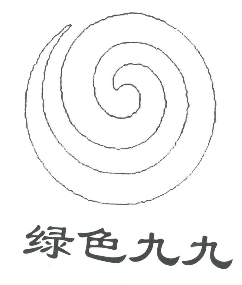 绿色九九