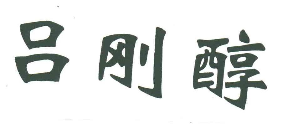 吕刚醇