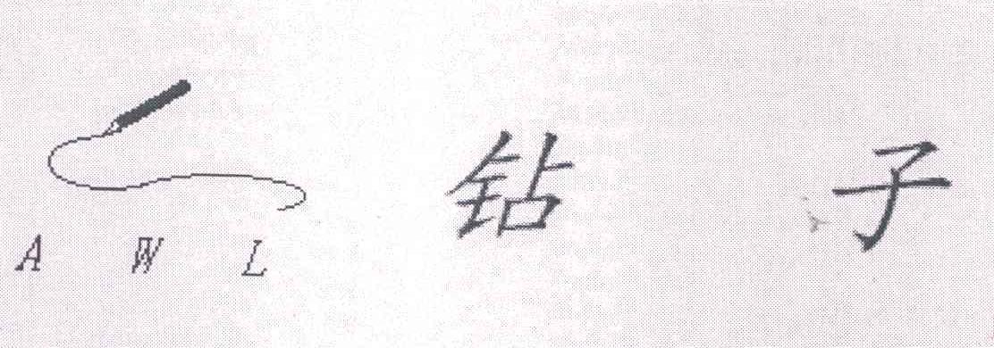 钻子;AWL