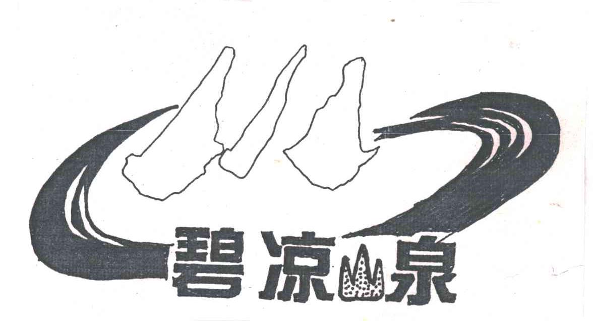 碧凉山泉