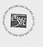 西妮