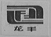 龙丰