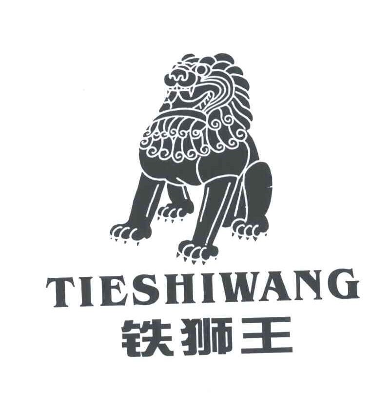 铁狮王
