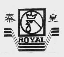秦皇  ROYAL