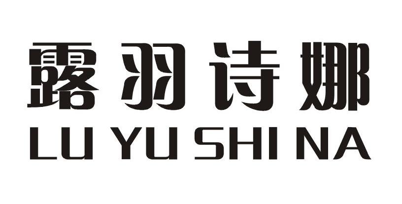 露羽诗娜