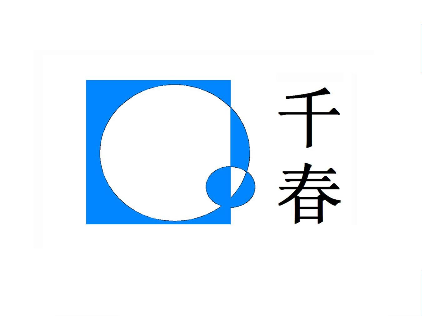 千春 QC