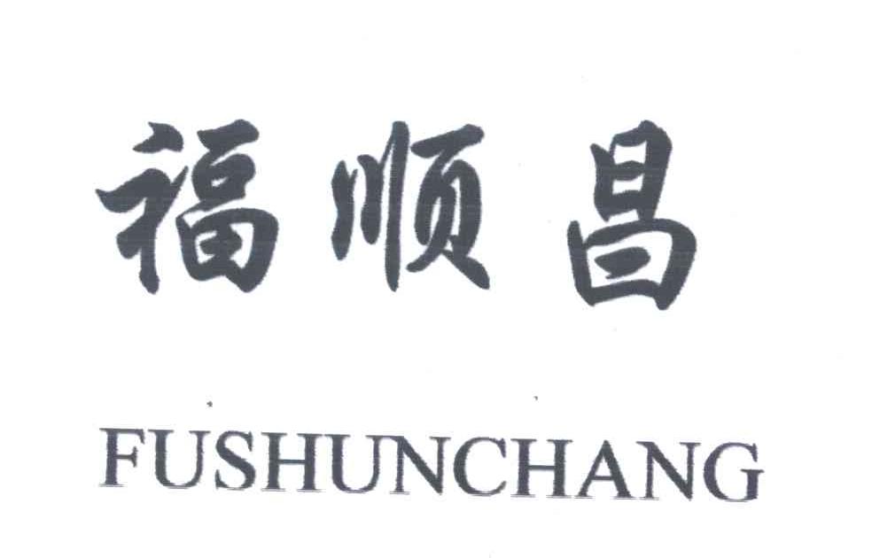 福顺昌