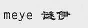 谜伊  MEYE