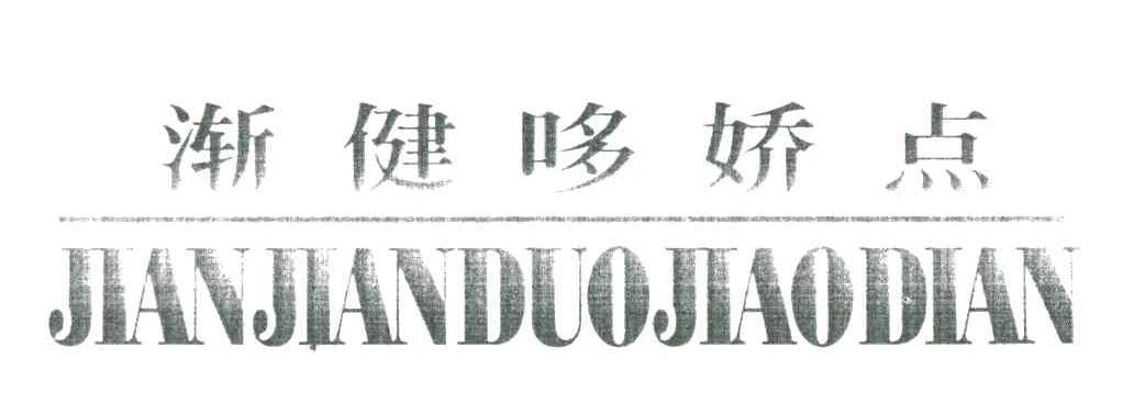 渐健哆娇点