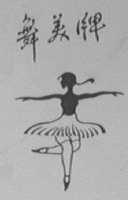 舞美