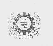 兰陵