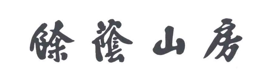 余荫山房