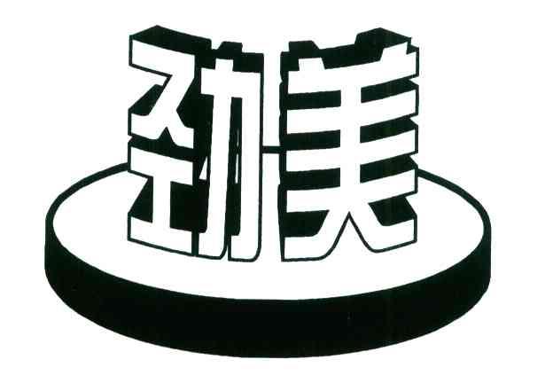 劲美