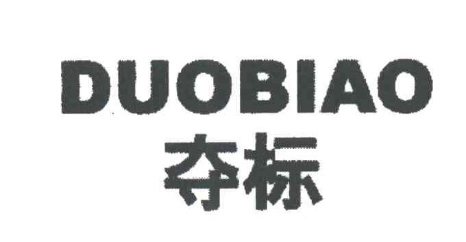 夺标
