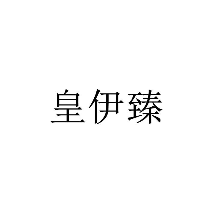 皇伊臻
