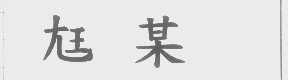 尪某