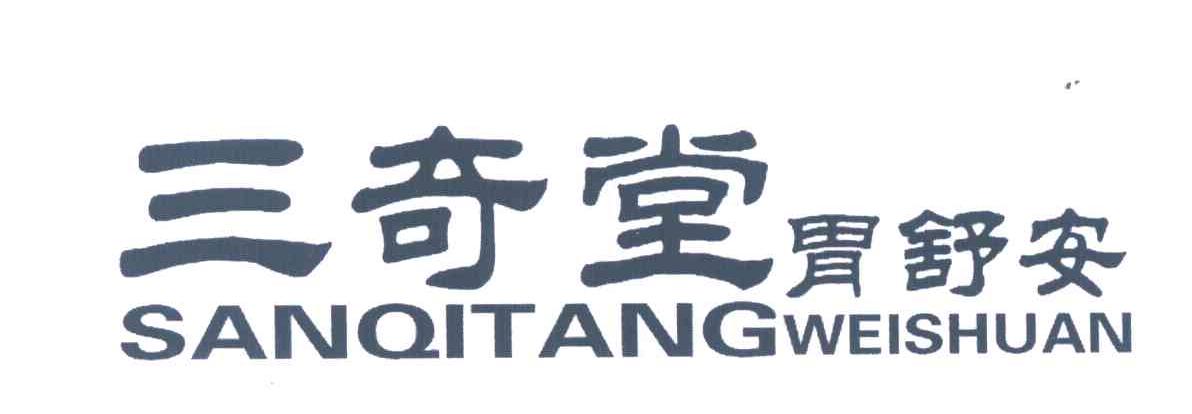 三奇堂;胃舒安
