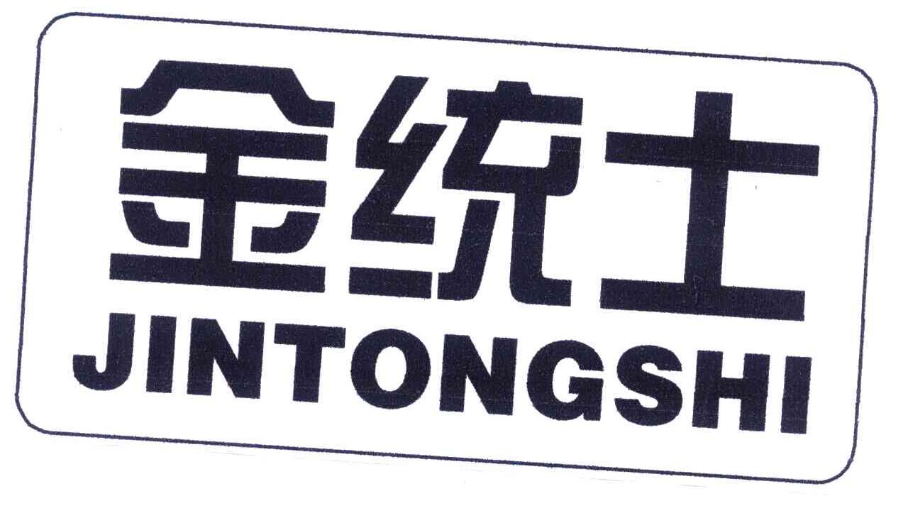 金统士