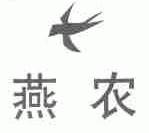 燕农