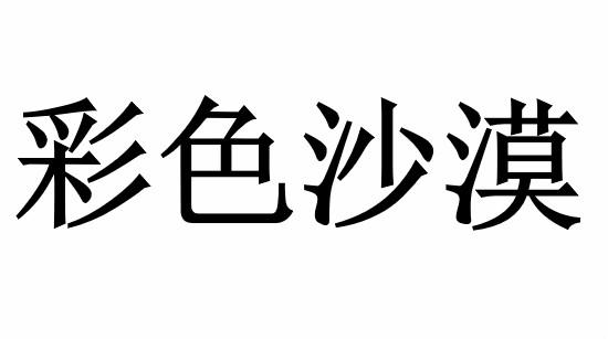 彩色沙漠