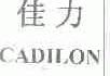 佳力;CADILON