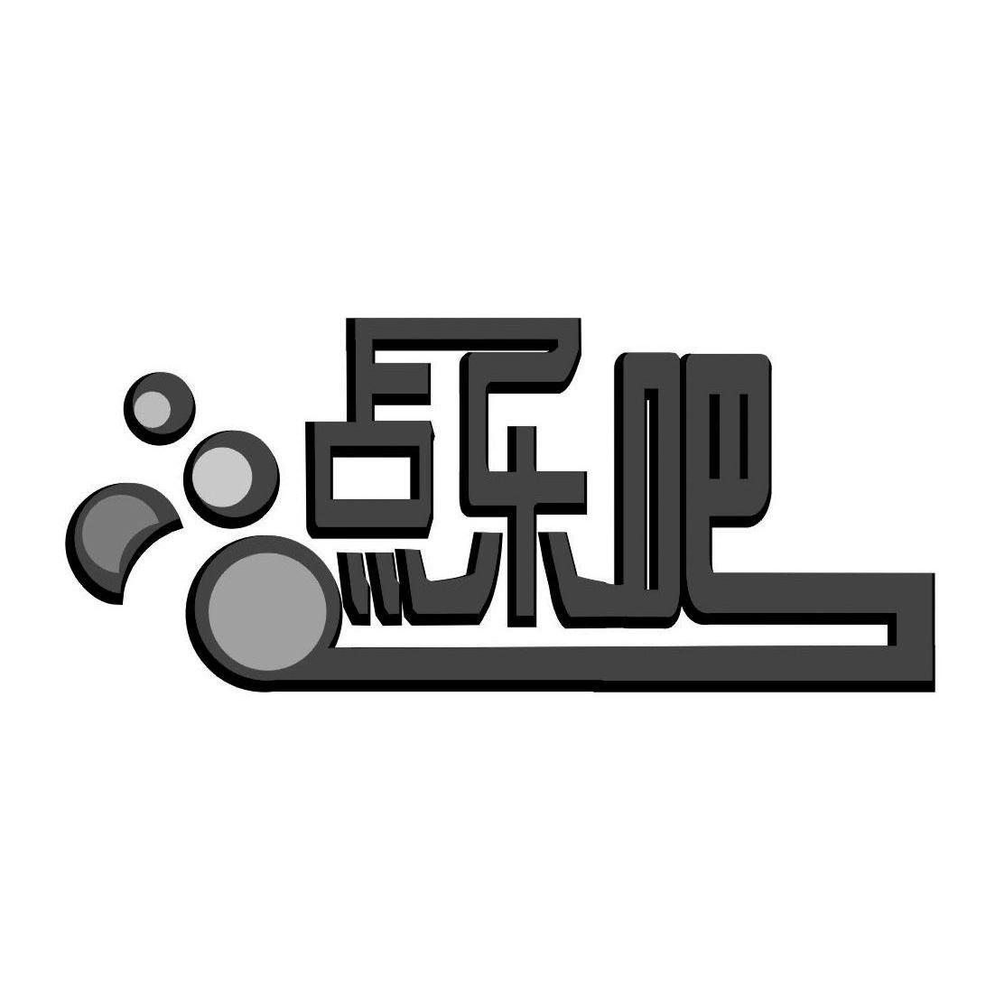 点乐吧