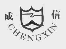 成信