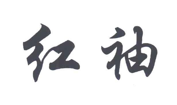 红袖